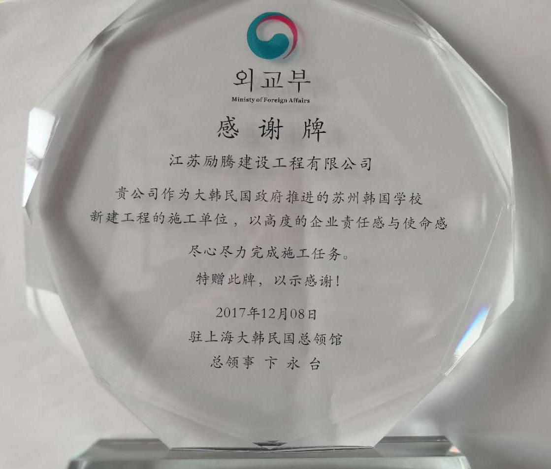 蘇州韓國學(xué)校授予特別感謝獎(jiǎng)