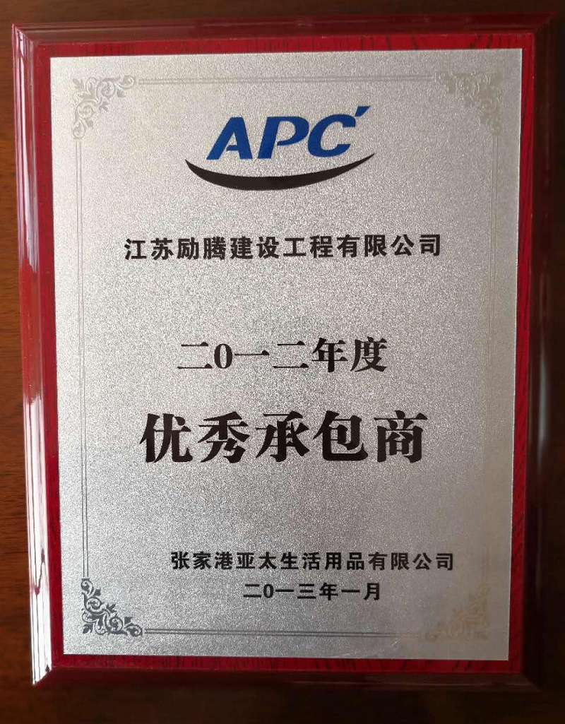 亞太生活用品授予優(yōu)秀承包商稱號