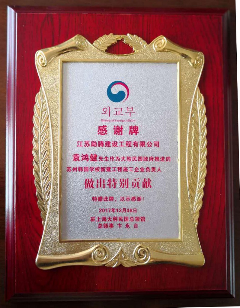 蘇州韓國學(xué)校授予特別感謝獎(jiǎng)