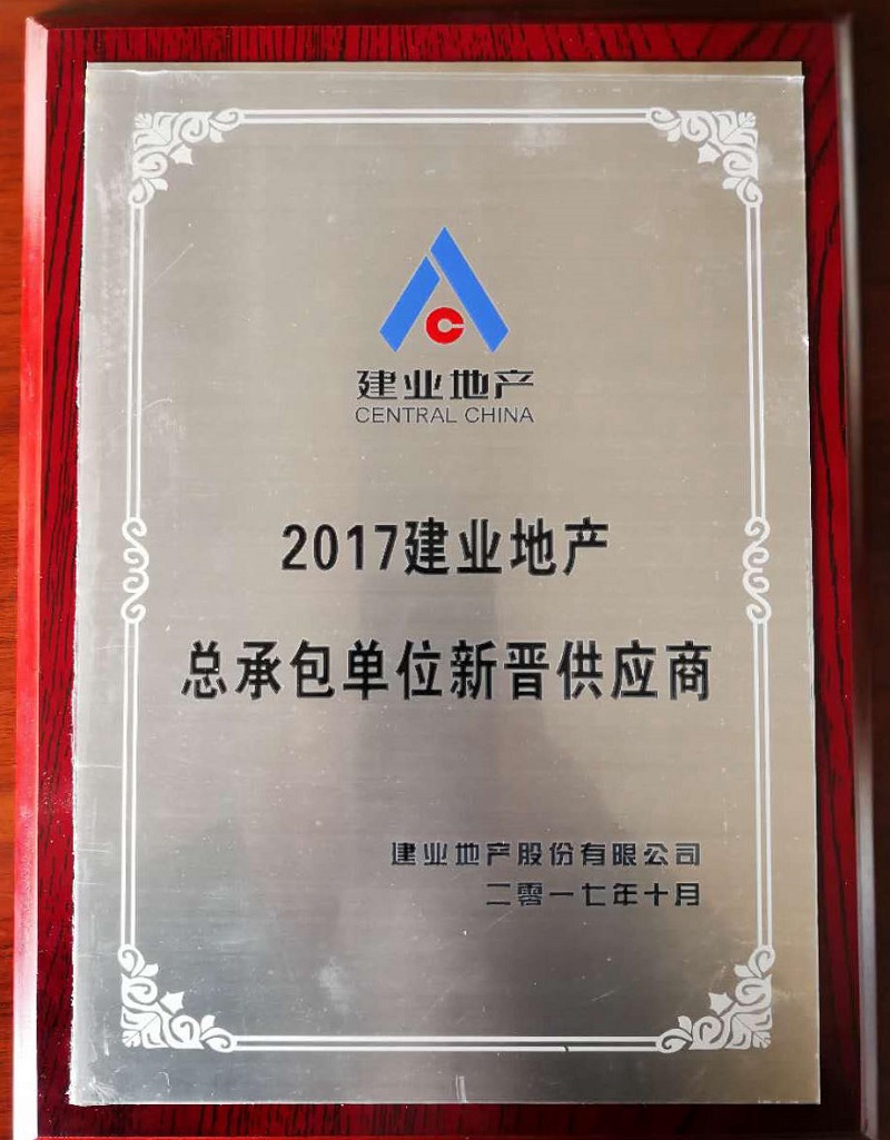 建業(yè)地產(chǎn)授予總承包單位新晉承包商