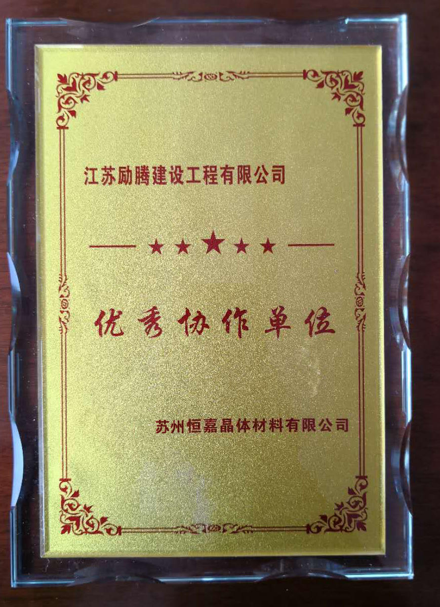 蘇州恒嘉授予優(yōu)秀協(xié)作單位稱號